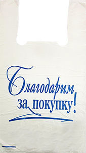 Полиэтиленовый пакет Благодарим за покупку бело-синий 27+15х47х10 100/5000 в Самаре - купить оптом от производителя ПК Котово Полимер
