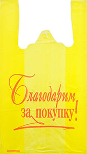 Полиэтиленовый пакет Благодарим за покупку желто-красный 27+15х47х10 100/5000 в Самаре - купить оптом от производителя ПК Котово Полимер