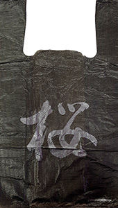 Полиэтиленовый пакет Китай черный 27+15х47х10 100/5000 в Самаре - купить оптом от производителя ПК Котово Полимер