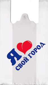 Полиэтиленовый пакет Я люблю свой город 30+14х55х12 100/3000 в Самаре - купить оптом от производителя ПК Котово Полимер