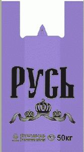 Полиэтиленовый пакет Русь Дон фиолетовый 30+15х55х30 50/1000 в Самаре - купить оптом от производителя ПК Котово Полимер