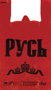 Полиэтиленовый пакет Русь красная  29+15х53х18 50/1000 в Самаре - купить оптом от производителя ПК Котово Полимер