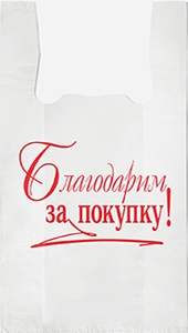 Полиэтиленовый пакет Благодарим за покупку бело-красный 27+15х47х10  100/5000 в Самаре - купить оптом от производителя ПК Котово Полимер